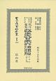 日本立法資料全集　別巻　改正大日本六法類編　行政法（上）　第三分冊(1249)