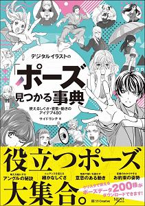 デジタルイラストの 身体 描き方事典 松の本 情報誌 Tsutaya ツタヤ