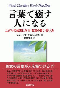 言葉で癒す人になる