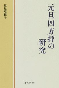 四方拝 の作品一覧 14件 Tsutaya ツタヤ T Site