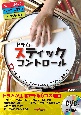 ドラム・スティックコントロール　DVD付