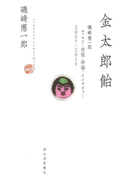 金太郎飴 磯崎憲一郎 エッセイ・対談・評論・インタビュー 2007-2019