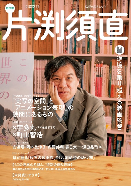 片渕須直　文藝別冊