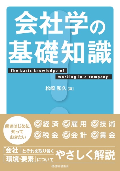 会社学の基礎知識