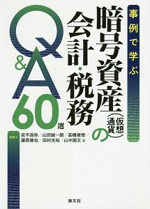 事例で学ぶ　暗号資産（仮想通貨）の会計・税務Ｑ＆Ａ　６０選