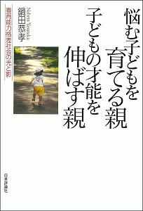 悩む子どもを育てる親　子どもの才能を伸ばす親