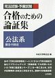 司法試験・予備試験　合格のための論証集　公法系