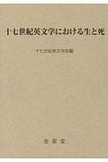 十七世紀英文学における生と死　十七世紀英文学研究