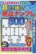 超トク盛り！絶品ナンプレ５００