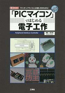 「ＰＩＣマイコン」ではじめる電子工作