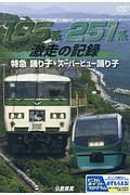 １８５系・２５１系激走の記録　鉄道車両シリーズ