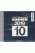 日刊自動車新聞＜縮刷版＞　２０１９．１０