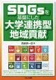 SDGsを基盤にした大学連携型地域貢献