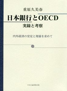 日本銀行とＯＥＣＤ