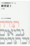 創世記＜ＯＤ版＞　　１～２５章ヘブライ語聖書対訳シリーズ