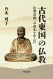古代東国の仏教