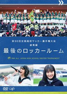 第98回　全国高校サッカー選手権大会　総集編　最後のロッカールーム