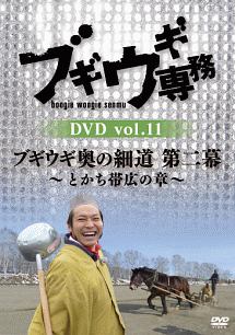 ブギウギ専務　DVD　vol．11「ブギウギ奥の細道　第二幕」　〜とかち帯広の章〜