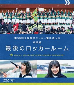 第９８回　全国高校サッカー選手権大会　総集編　最後のロッカールーム