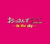 土曜ナイトドラマ　おっさんずラブ　－in　the　sky－　オリジナル・サウンドトラック