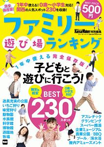 ファミリー遊び場ランキング　ＫａｎｓａｉＷａｌｋｅｒ特別編集