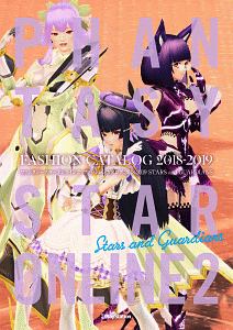 電撃PlayStation編集部『ファンタシースターオンライン2 ファッションカタログ STARS and GUARDIANS 2018-2019』