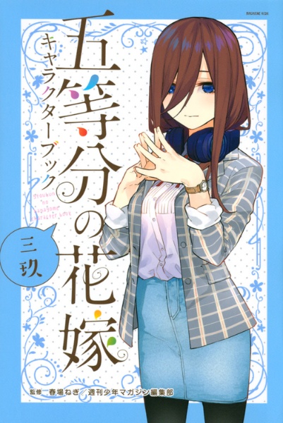五等分の花嫁 キャラクターブック 三玖（3）