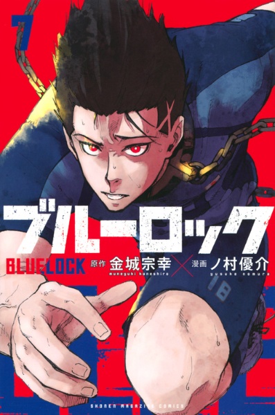 ブルーロック（7）