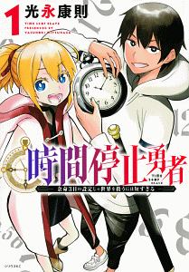 時間停止勇者　余命３日の設定じゃ世界を救うには短すぎる１