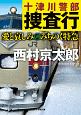 十津川警部捜査行　愛と哀しみのみちのく特急