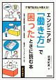 エンジニアが「働き方」で困ったときに読む本