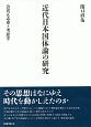 近代日本国体論の研究