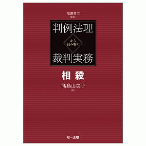 判例法理から読み解く裁判実務　相殺