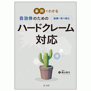 事例でわかる 自治体のための組織で取り組むハードクレーム対応