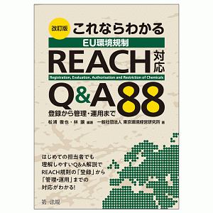 これならわかる　ＥＵ環境規制　ＲＥＡＣＨ対応　Ｑ＆Ａ８８＜改訂版＞