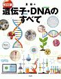 遺伝子・DNAのすべて＜改訂版＞