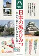 日本の城のひみつ　見かた・楽しみかたがわかる本