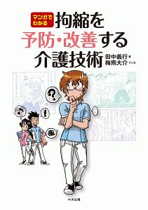 マンガでわかる　拘縮を予防・改善する介護技術