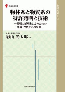 影山光太郎『物体系と物質系の特許発明と技術 知的財産実務シリーズ』