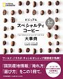ビジュアル　スペシャルティコーヒー大事典　2nd　Edition