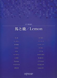 ピアノ弾き語り　馬と鹿／Ｌｅｍｏｎ