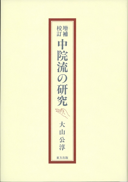 中院流の研究＜増補校訂＞