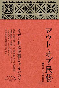 アウト・オブ・民藝＜改訂版＞