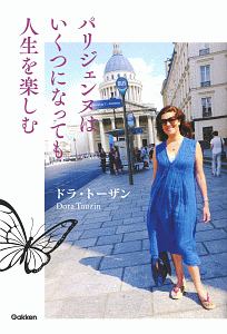 パリジェンヌはいくつになっても人生を楽しむ