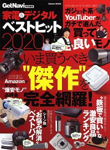 家電＆デジタル　ベストヒット　２０２０