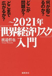 ～２０２１年「世界経済リスク」入門