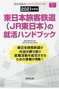 東日本旅客鉄道（ＪＲ東日本）の就活ハンドブック　会社別就活ハンドブックシリーズ　２０２１