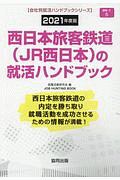 西日本旅客鉄道（ＪＲ西日本）の就活ハンドブック　会社別就活ハンドブックシリーズ　２０２１