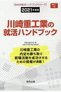 川崎重工業の就活ハンドブック　会社別就活ハンドブックシリーズ　２０２１