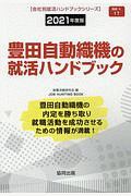 豊田自動織機の就活ハンドブック　会社別就活ハンドブックシリーズ　２０２１